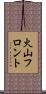 火山フロント Scroll