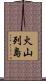 火山列島 Scroll