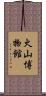 火山博物館 Scroll