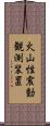 火山性震動観測装置 Scroll