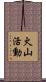 火山活動 Scroll