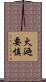 火廼要慎 Scroll