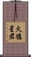 火德星君 Scroll