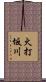 火打坂川 Scroll