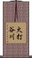 火打谷川 Scroll