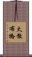 火散布橋 Scroll