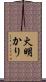 火明かり Scroll