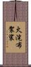火浣布袈裟 Scroll