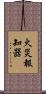 火災報知器 Scroll