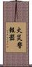 火災警報器 Scroll