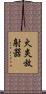 火炎放射器 Scroll