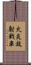 火炎放射戦車 Scroll