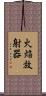 火焔放射器 Scroll