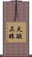 火燄三昧 Scroll