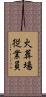 火葬場従業員 Scroll