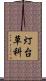 灯台草科 Scroll