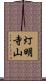 灯明寺山 Scroll