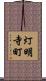 灯明寺町 Scroll
