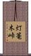 灯篭木峠 Scroll