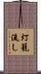 灯籠流し Scroll
