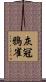 灰冠鴉雀 Scroll