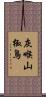 灰喉山椒鳥 Scroll
