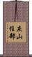 灰山住部 Scroll