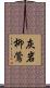 灰岩柳鶯 Scroll