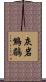 灰岩鷦鶥 Scroll