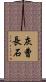 灰曹長石 Scroll