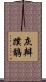 灰瓣蹼鷸 Scroll
