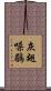 灰翅噪鶥 Scroll