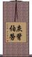灰背伯勞 Scroll