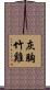 灰胸竹雞 Scroll