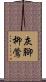 灰腳柳鶯 Scroll