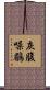 灰腹噪鶥 Scroll