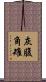 灰腹角雉 Scroll