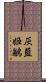 灰藍姬鶲 Scroll