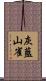 灰藍山雀 Scroll