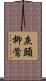 灰頭柳鶯 Scroll