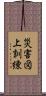 災害図上訓練 Scroll