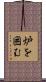 炉を囲む Scroll