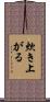 炊き上がる Scroll