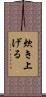 炊き上げる Scroll
