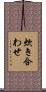 炊き合わせ Scroll