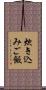 炊き込みご飯 Scroll