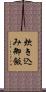 炊き込み御飯 Scroll