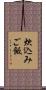 炊込みご飯 Scroll