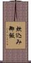 炊込み御飯 Scroll