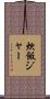 炊飯ジャー Scroll